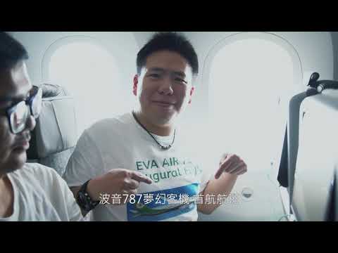 長榮航空波音B787-9首航紀錄