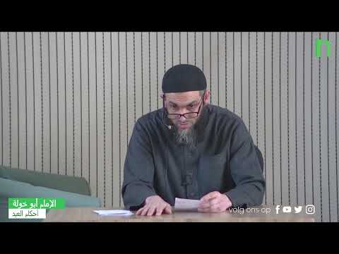 الإمام أبو خولة - أحكام العيد