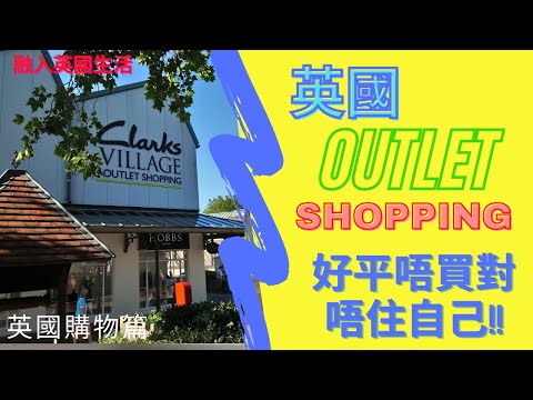 英國購物篇 ：英國outlet shopping 好平唔買對唔住自己!! (附有中文字幕)