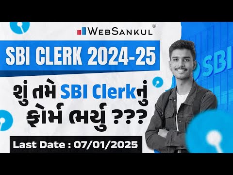 શું તમે SBI Clerk નું ફોર્મ ભર્યું ? | Last Date 07-01-25 | SBI Clerk 2024-25 | SBI Bharti