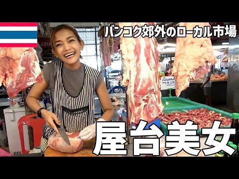 【タイ旅行】バンコク郊外にある美女が集まるローカル市場がヤバすぎた！