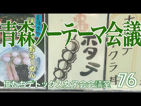 青森ノーテーマ会議【第76回 俺たちデトックス女子会会議室】