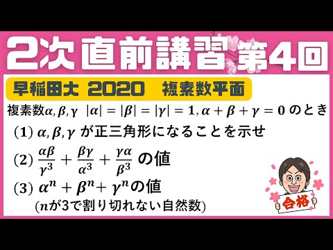 【2次 直前講習】第4回  複素数平面 α、β、γが正三角形になることを示せ。 早稲田大学 ☆昨年度の神大数学をズバリ的中させた講師が解説！