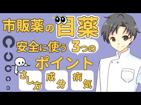 【もう困らない】目薬を安全に使う方法｜正しいさし方・危険な成分・注意すべき病気について【薬剤師が解説】