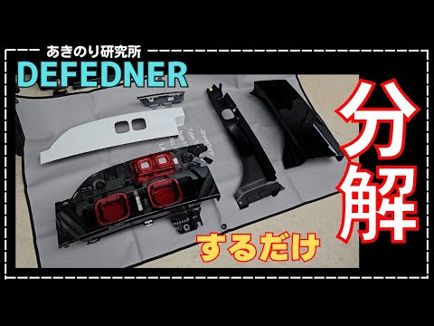 【解説】DEFENDERのテールライト周りを分解方法を説明します。バックランプ、デジタルインナーミラーのリアカメラややドラレコを取り付けつ時の参考にNo0146