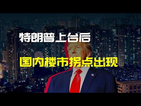 樓市將迎來全新階段，轉捩點來了| 财经张辽