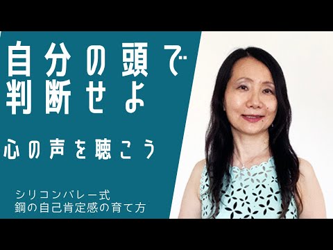 自分の頭で判断せよ：心の声を聴こう〜シリコンバレー式鋼の自己肯定感の育て方