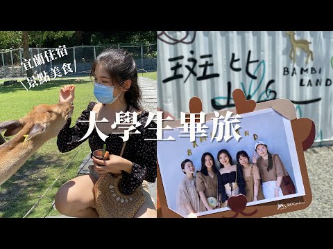 大學生畢旅Vlog｜兩天一夜遊宜蘭！斑比山丘、梅花湖、羅東夜市美食我來了😋開箱超讚包棟民宿，驚喜計畫能成功嗎｜Ella Lin