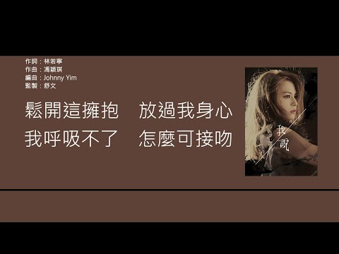 李幸倪 Gin Lee - 我不是你的觀賞魚 [歌詞同步/粵拼字幕][Jyutping Lyrics]