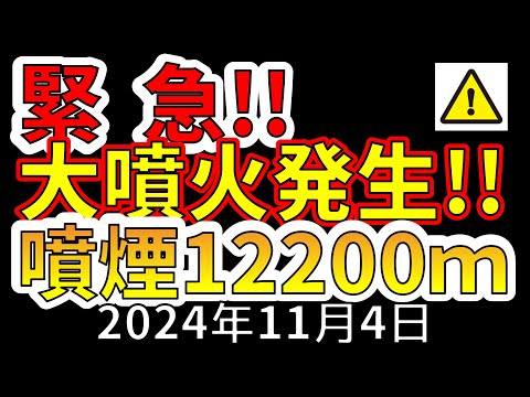 【緊急！】噴煙12200ｍの大噴火が発生しました！今後考えられる最悪の事態について解説します！