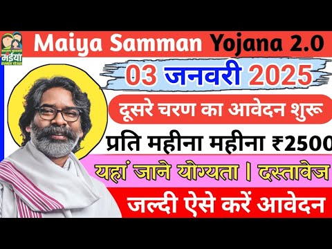 3 जनवरी| हेमंत का आदेश ₹2500 मिलेगा| Maiya Samman Yojana 2.0 ✅दूसरे चरण का आवेदन शुरू 🔴#news  #live