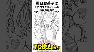 【ヒロアカ】麗日お茶子の意外すぎる雑学#僕のヒーローアカデミア #shorts