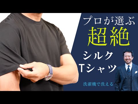 最高の着心地×洗えるシルクが完成！これを着ずにファッションは語れない！CHANNEL KOTARO 40代,50代メンズファッション　THE SOLE