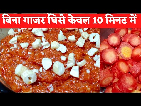 गाजर का हलवा बनाएं केवल 10 मिनट में बिना घिसे बिना घंटों पकाए/gajar halwa ki recipe/gajar ka halwa