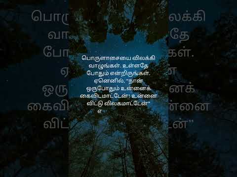 இதை சொன்னவர் யார்? இன்றைய மன்னா.. Bible verse for the day! #bibleversetodayintamil #bibleverse