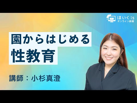 園からはじめる性教育｜ほいくisオンライン研修