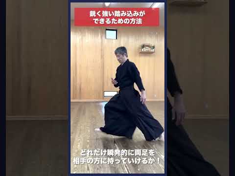 【剣道】鋭い踏み込みができるための方法 #kendo #shorts