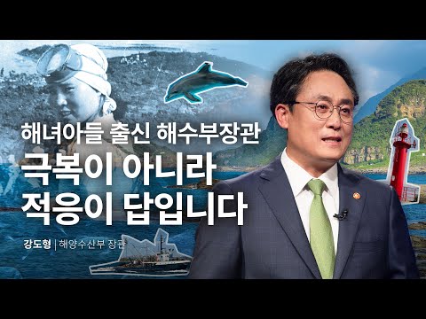 기후변화의 시대, 극복이 아니라 적응이 답입니다 | 강도형 해양수산부 장관 @해양수산부 | 바다 산호초 해수면 | 세바시 1907회