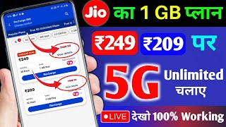 Jio 1 GB/ दिन वाला प्लान पर 5G Kaise Use Kare | ₹249 ya ₹209 par Jio Free Unlimited Data Chalaye