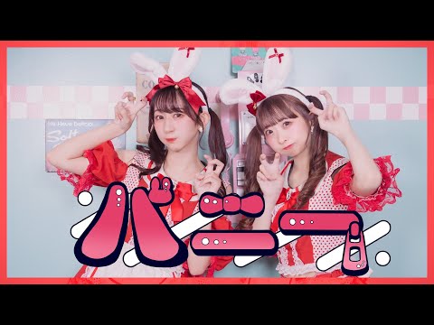 【やっこ×わた】バニー / すりぃ 踊ってみた【オリジナル振付】