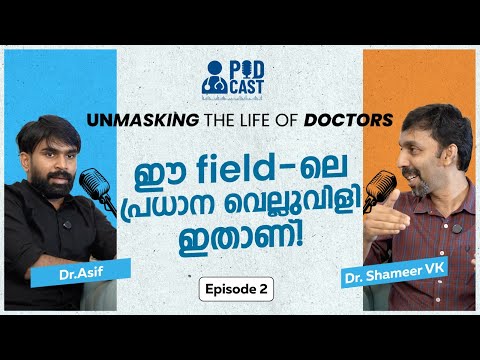 ഡോക്ടർമാർക്കും ചിലത് പറയാനുണ്ട് | Unmasking the real life journey of doctors | Episode 2