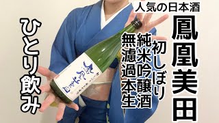 【おすすめの日本酒】鳳凰美田　初しぼり純米吟醸酒　無濾過本生【ひとり飲み】【着物】