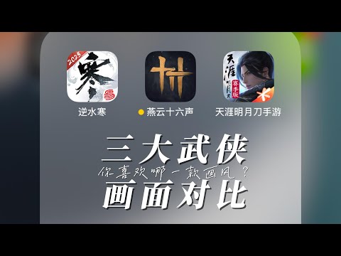 不如還是超越？三大主流武俠手遊畫面對比