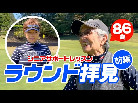 86歳シニア女子のラウンド拝見（前編）全ショット見ながらサポートレッスン！