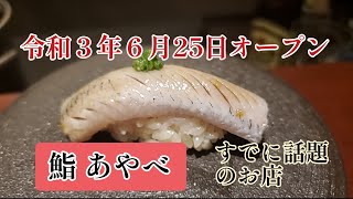 【日本橋 鮨 あやべ】おまかせ15品5500円のみで勝負する間借り営業の予約のとりずらいお店!!