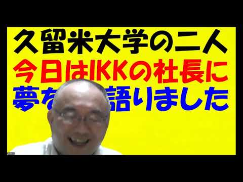 1599.【久留米大学の学生たちIKKの社長に夢を語る】うちの経営者団体に所属されている九州で一番人気の会社IKKの金子社長の講演で気づいた事Japanese university entrance