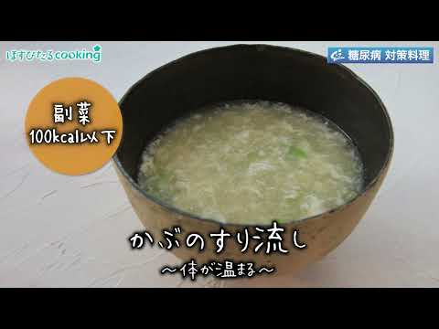 かぶのすり流し～病院・管理栄養士監修の腎臓病・糖尿病向け料理レシピ動画を配信中「ほすぴたるcooking」～