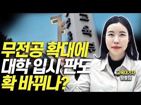 무전공 선발이 뭐기에....입시 큰 변수되나?(교육이슈 따라잡기)[어떻게 생각하십니까]