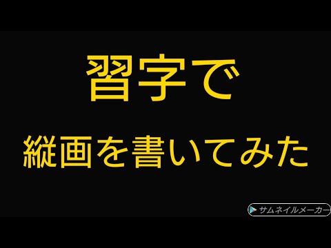 縦画の書き方