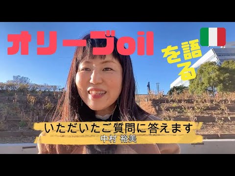 質問に答える回です。『すべての料理にオリーブオイルを使わないとだめなの？』