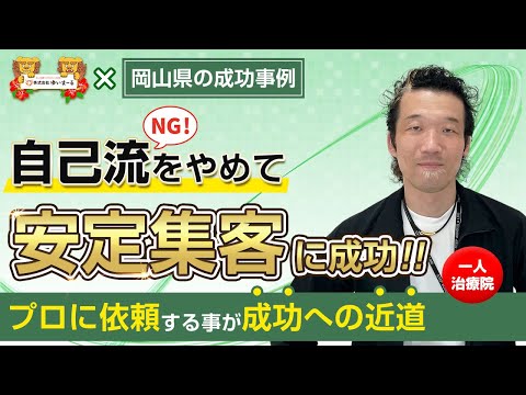 【治療院集客】自己流をやめて安定集客に成功！プロに依頼する事が成功への近道！