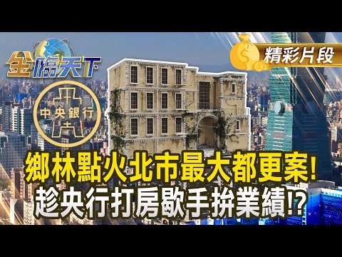 鄉林點火北市最大都更案！趁央行打房歇手拚業績！？｜金臨天下 20241220  @tvbsmoney