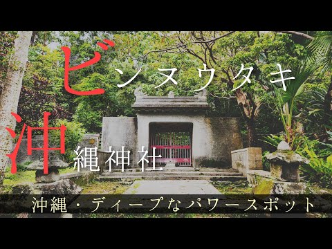 【沖縄パワースポット】ビンヌウタキと沖縄神社