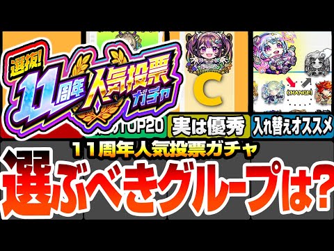 【モンスト】どのグループを選ぶべき？『11周年 人気投票ガチャ』安定のTOP20組は環境最強ばかり！Cグループも実は優秀！入れ替えオススメキャラはこいつら！【モンフリ】【へっぽこストライカー】