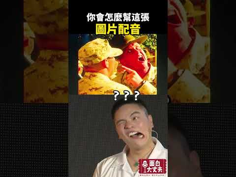 你會怎麼幫這張圖片配音呢？ #面白大丈夫