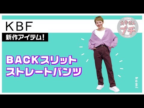 KBF新作紹介☆BACKスリットストレートパンツ【えきせんプチ】