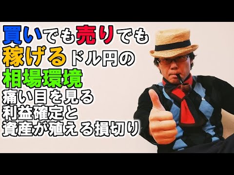 買いでも売りでも稼げるドル円の相場環境／痛い目を見る利益確定と資産が殖える損切り