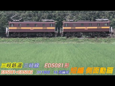 三岐鉄道　三岐線　ED5081形　短編側面動画