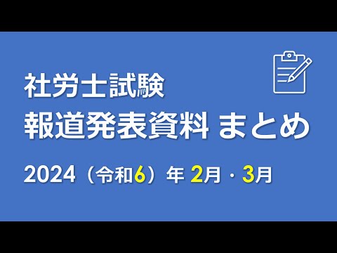 【社労士試験】報道発表資料まとめ（R6.2～R6.3）