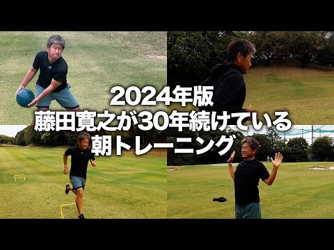 2024年版　藤田寛之プロが30年続けている朝トレーニング