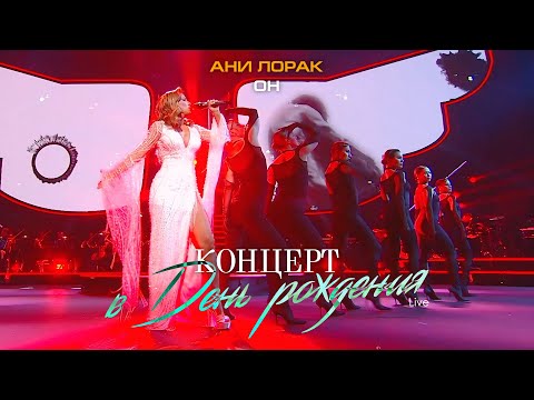 Ани Лорак — Он (Live at Crocus City Hall)