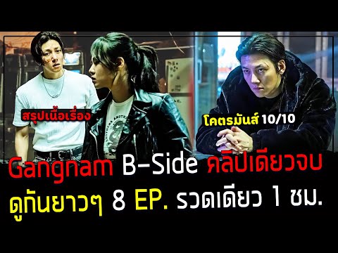 ( สปอยหนังเกาหลี ) สรุปเนื้อเรื่อง Gangnam B Side คนเดือด ปิดเมืองกระทืบ มาเฟีย - 8 EP. คลิปเดียวจบ