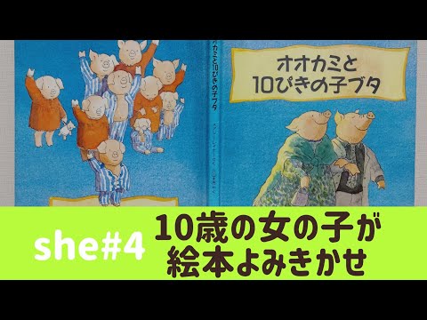 [絵本音読]10歳の女の子が読み聞かせ she#3