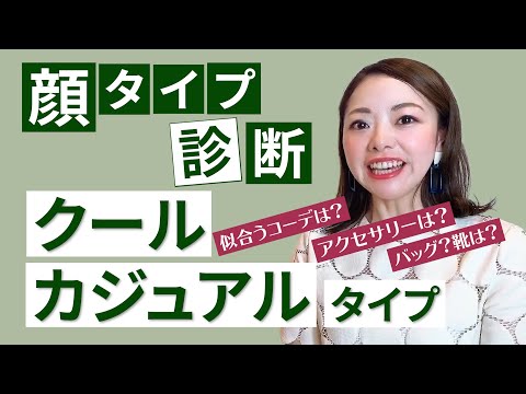 【顔タイプ診断】クールカジュアルタイプが明日から使えるおしゃれのｐｏｉｎｔとは！？