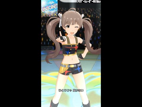 【ミリシタMVソロAS2】UNION‼ (箱崎星梨花) スターピースドリーマー　アナザーシェーダー陰強2