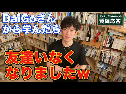 「あいつ変わっちまったな」と言われたら・・・【メンタリストDaiGo】